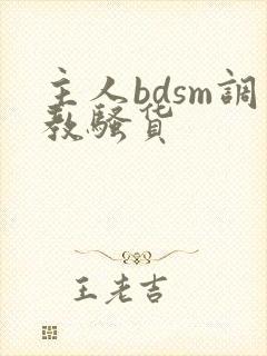 主人bdsm调教骚货
