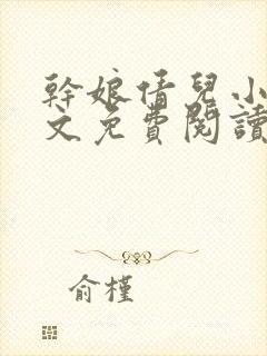 干娘倩儿小说全文免费阅读