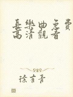 长乐曲免费全集高清观看