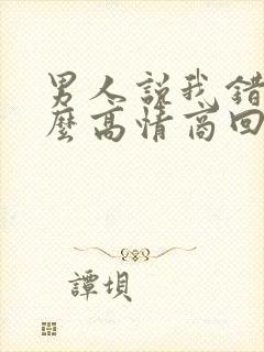 男人说我错了怎么高情商回复