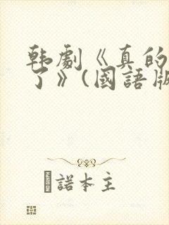 韩剧《真的出现了》(国语版)