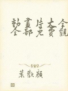 动画片大全少儿全部免费观