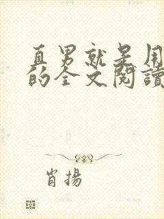 直男就是用来日的全文阅读免费