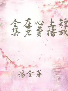 全在心上短剧全集免费播放