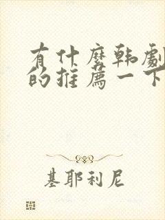 有什么韩剧好看的推荐一下