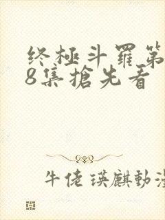 终极斗罗第158集抢先看