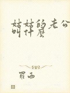 姑姑的老公应该叫什么