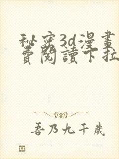 秘密3d漫画免费阅读下拉式