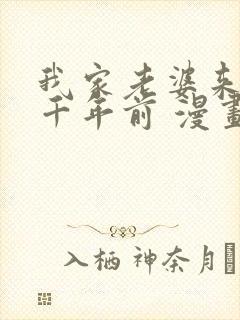 我家老婆来自一千年前 漫画免费