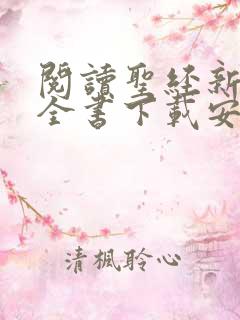 阅读圣经新旧约全书下载安装