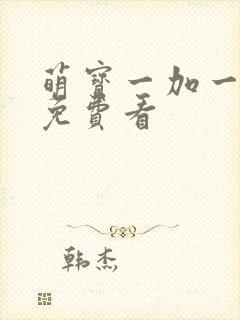 萌宝一加一漫画免费看