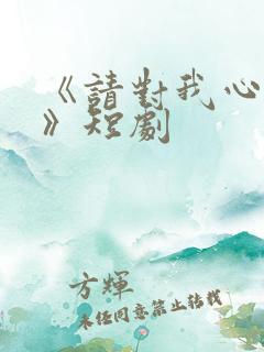 《请对我心动吧》短剧