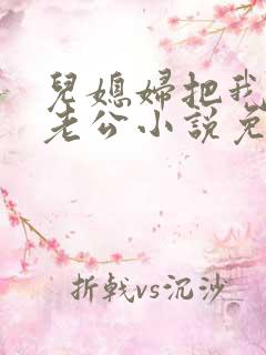 儿媳妇把我认成老公小说免费阅读