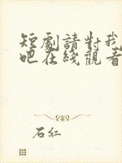 短剧请对我心动吧在线观看