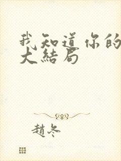 我知道你的秘密大结局