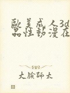 欧美成人3d精品性动漫在线