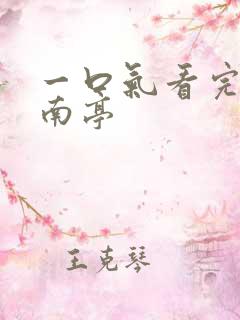 一口气看完谷围南亭