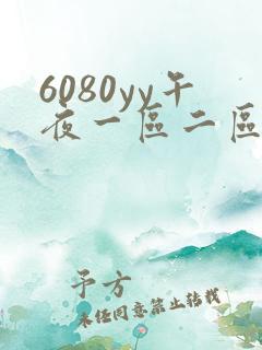 6080yy午夜一区二区