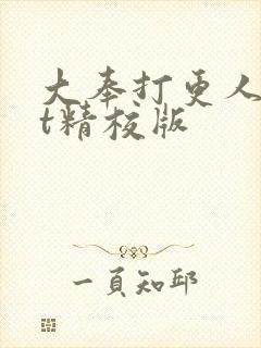 大奉打更人txt精校版