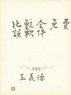 比较全免费的小说软件