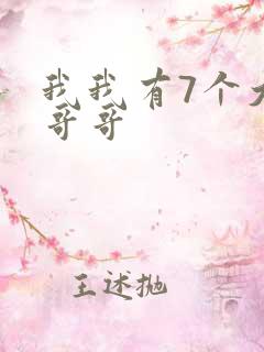 我我有7个大佬哥哥