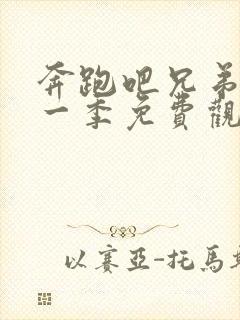 奔跑吧兄弟第十一季免费观看完整