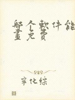 哪个软件能看漫画免费