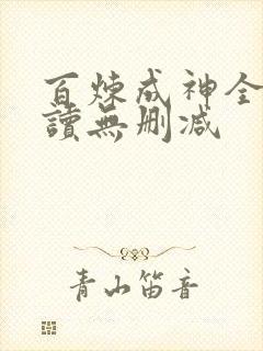 百炼成神全文阅读无删减