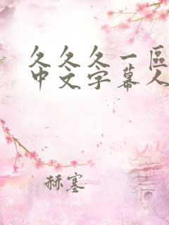 久久久一区二区中文字幕人妻精品