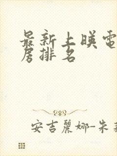 最新上映电影票房排名