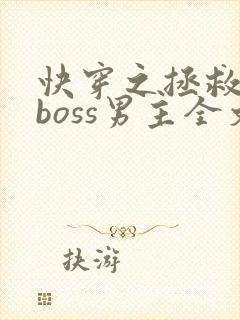 快穿之拯救黑化boss男主全文免费