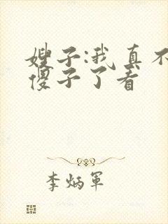 嫂子:我真不是傻子了看