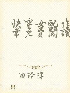 快穿女配作妖日常免费阅读