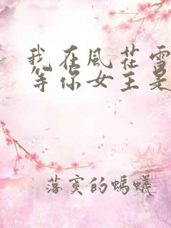 我在风花雪月里等你女主是谁