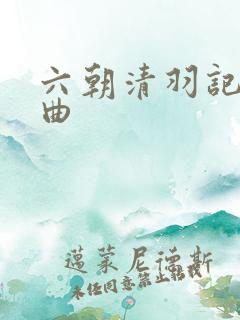 六朝清羽记三部曲