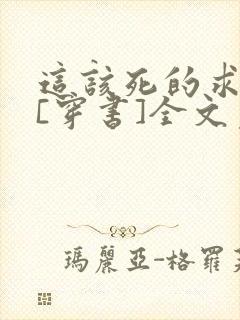 这该死的求生欲[穿书]全文免费阅读