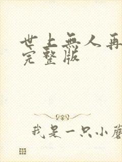 世上无人再爱我完整版