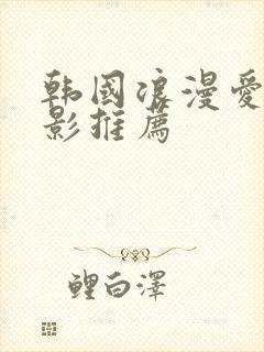 韩国浪漫爱情电影推荐