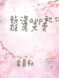 动漫app软件推荐免费