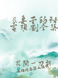 《妻子的秘密》电视剧全集