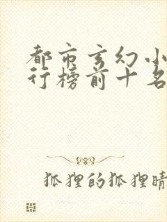 都市玄幻小说排行榜前十名完结