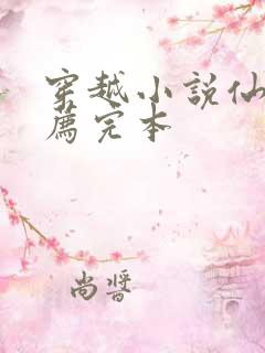 穿越小说仙侠推荐完本