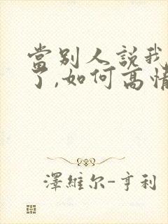 当别人说我想你了,如何高情商回复