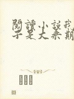 阅读小说我的妻子是大乘期大佬