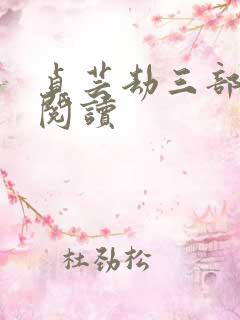 贞芸劫三部全集阅读