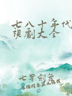 七八十年代老电视剧大全