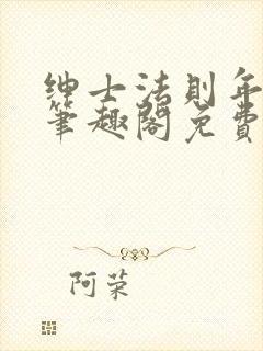 绅士法则年鹤声笔趣阁免费阅读