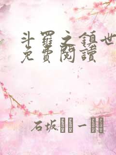 斗罗之镇世斗罗免费阅读