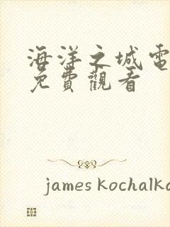 海洋之城电视剧免费观看