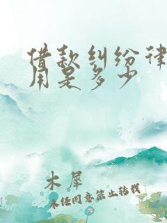 借款纠纷律师费用是多少